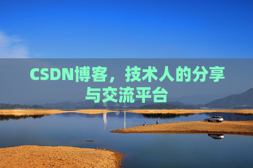 CSDN博客,技术人的分享与交流平台 CSDN博客,技术人的分享与交流平台