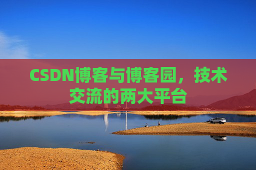CSDN博客与博客园,技术交流的两大平台