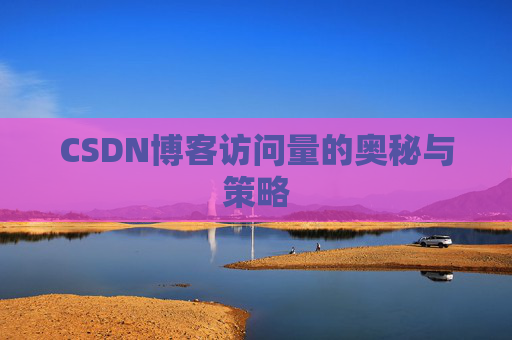 CSDN博客访问量的奥秘与策略